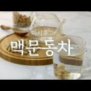 볶은 맥문동 맥문동차 이미지