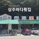 상주바다횟집 이미지