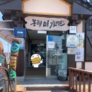 봉평체육관 | 신라모노그램 헬스장, 강문해변 소나무숲, 박이추커피공장, 강릉여행 기념품, 봉평미가연! - 2일차 기록