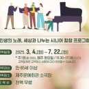 문화예술교육 예술로 마음돌봄 <시니어 합창 테라피> 이미지