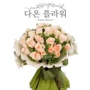 다온플라워 - 이천시 경충대로 3082 | 다온플라워