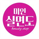 미인실면도