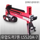 유압도끼 7톤/LS520A-7/장작패기/통나무 장작쪼개기(킹스타) 이미지