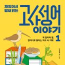 재미있는 이야기 고사성어 이미지