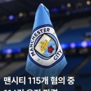 펌)맨시티의 영광은 다른 모든 클럽들의 좌절과 절망을 연료로 세워졌습니다. 이미지
