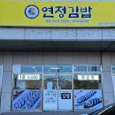 연정김밥