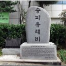 송파구 한성백제왕도길 이미지