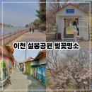 관고동-03 | 이천 설봉공원 벚꽃 데이트 가볼만한곳 재방문 주차 꿀팁