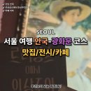 계동회관 | [여행]세종문화회관 샌디에고 미술관 특별전: <르네상스에서 인상주의까지> 전시 &amp; 안국-광화문 데이트...