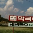 관인약수터막국수 이미지