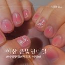 은빛연네일 | 권곡동 네일샵 맛집,은빛연네일(봄에 하기 좋은 네일디자인 추천)