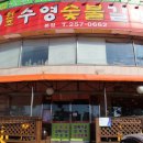 수영숯불갈매기 이미지