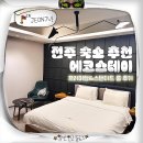 에코스테이 | 전주 숙소 추천 송천동 에코시티 호텔 에코스테이 내돈내산
