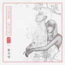 8RECORDZ X 황치열 [결심 프로젝트 EP.4] '사랑을 하다가' 발매 이미지