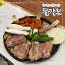 팔각도 | 김해율하맛집추천 율하닭갈비 맛집 팔각도 방문후기