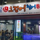 웅이포차 - 양구군 사명길 84 | 웅이포차