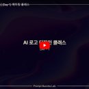 프롬프트 비즈니스 연구소 AI 로고 디자인 클래스 강의 후기