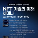 NFT 기술의 이해 세미나 이미지