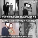 이치아더픽 | 부산 어반스튜디오 러브이치아더 촬영 후기 ③ 기본 탑드레스(추가금 없음) 흑백 웨딩촬영