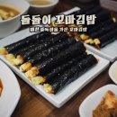 돌돌이꼬마김밥 - 익산시 고봉로34길 43 | 돌돌이꼬마김밥