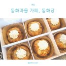 동화당 - 영주시 동양대로 25 | 인천 여행지로 좋은 동화마을 카페, 동화당 방문 후기