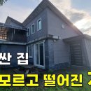 아주 싼 집~바닥을 모르고 떨어진 가격~멀쩡한 2층짜리 전원주택 약44평 1.2억~[땅지통] 이미지