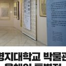 명지대학교박물관 이미지