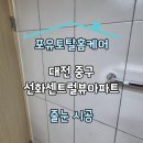 선화참좋은아파트(유안타증권) | 대전 중구 선화센트럴뷰아파트 줄눈 시공 후기