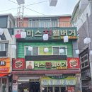 송탄햄버거 - 춘천시 | 평택 송탄 햄버거맛집 미스진 후기