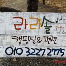 라라솔캠핑장&펜션 이미지
