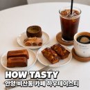 하우시지 | 안양 비산동 카페 HOW TASTY 하우테이스티 디저트 후기