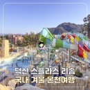 세븐일레븐 예산덕산중앙점 | 덕산 스플라스리솜 워터파크 할인 예약 꿀팁, 국내 겨울 온천여행 추천