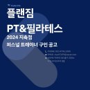 지축역 플랜짐 PT&amp;필라테스에서 오전/오후 파트타이머 선생님을 모십니다! 이미지