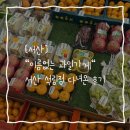 이름없는과일가게일직점 | [서산] "이름없는 과일가게" 석림점 방문후기 | 당도 미쳤다...싱싱함에 반한 리얼후기