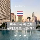 니즈호텔 | [방콕] 가성비 방콕 호텔, 센터포인트 실롬 호텔 (수영장 상세후기)