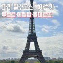팜스타마트 | 유럽 신혼여행 파리 여행코스 추천｜팜투어 시내투어, 런치크루즈, 에펠탑, 루브르박물관 후기