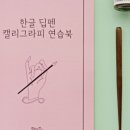 딥펜 캘리그라피 이미지