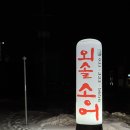 외솔목장 네이버블로그