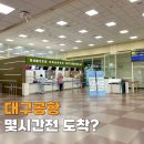 김해시나누미푸드뱅크 | 대구공항 국제선 노선 몇시간전 도착? 면세점 인도장 위치