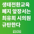 [용산녹색당 성명] 생태전환교육 폐지 앞장서는 최유희 시의원 규탄한다. 이미지