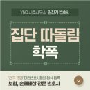 주동자들 | 집단 따돌림 학교폭력 주동자, 가담자 처분 수위 4호부터?