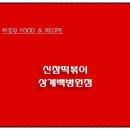 신참떡볶이상계백병원점 이미지