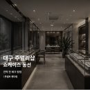주얼리샵 | 대구 주얼리샵 인테리어 후기에서 보는 쇼케이스 동선과 견적 방법