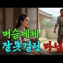 야담.민담 / 옹녀와 변강쇠 이미지