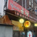 황가네철다리곱창