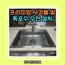 하률로 | 수원 싱크대교체, 프리미엄 사각 싱크볼 및 폭포 수전 설치