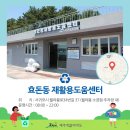 서홍동 재활용 도움센터 이미지