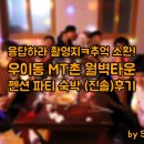 월벽타운 | 서울 우이동 펜션 '월벽타운' 숙박 이용 후기