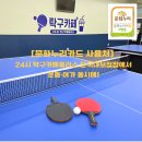 24시탁구카페플러스단국대보정점