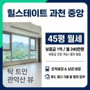 힐스테이트과천중앙공인중개사사무소 | [월세]힐스테이트과천중앙 오피스텔 - 1억/240만원 (보증금조정가능) 방2개/화장실2개